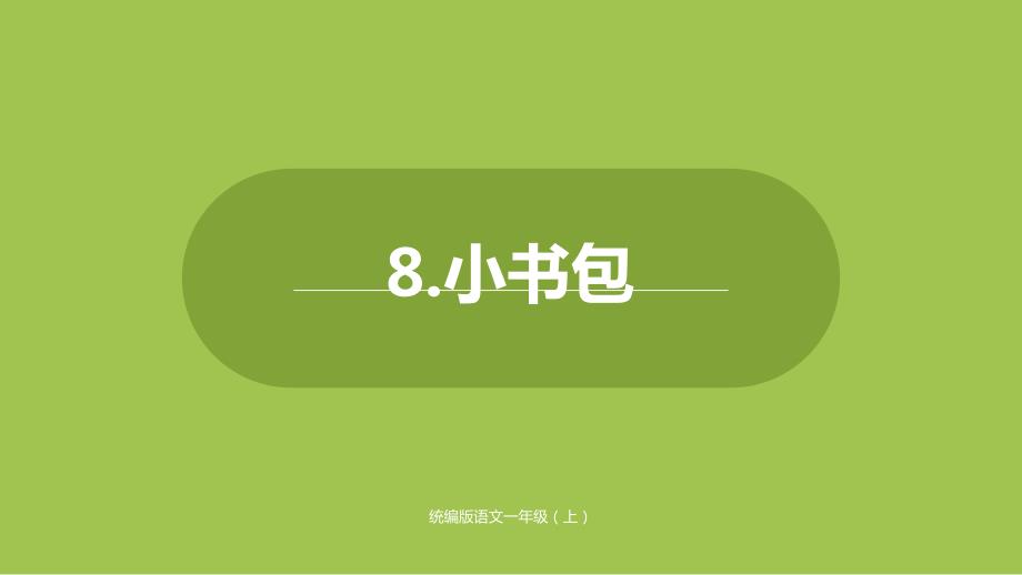 一年级上册语文识字-8《小书包》人教部编版)课件_第1页