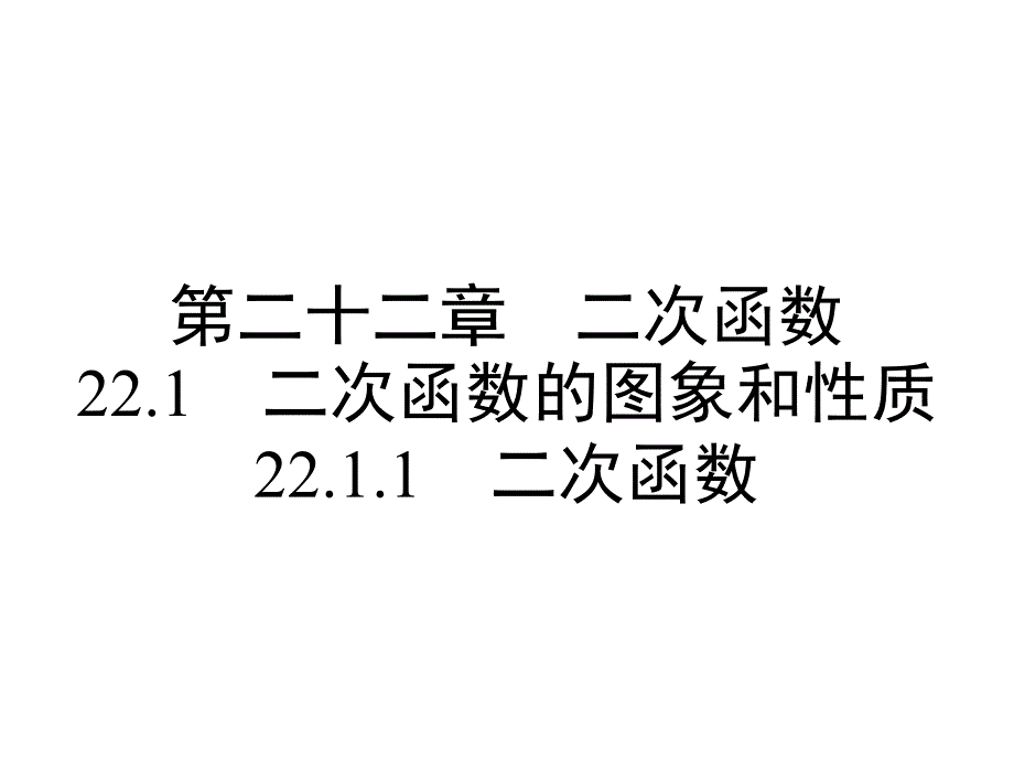 人教版九年级上册数学22.1.1--二次函数课件_第1页