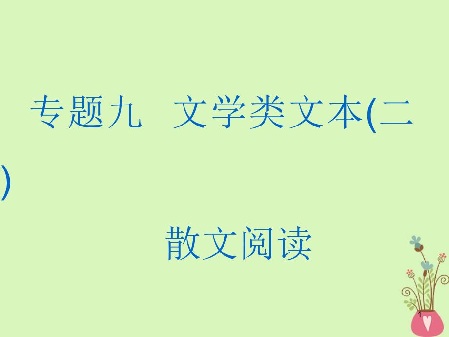 专题九文学类文本二散文阅读第1讲抓住两点内容+艺术特色去读文速解散文选择题课件_第1页