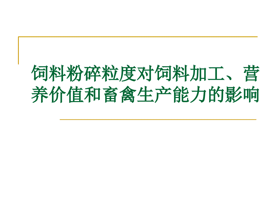 饲料粉碎粒度对饲料加工营养价值和畜禽生产能力的影响_第1页