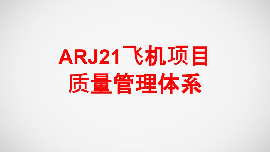 ARJ21飞机质量管理体系介绍课件_第1页