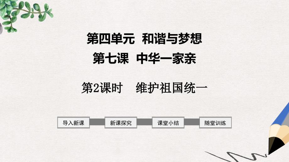 九年级道德与法治上册第四单元和谐与梦想第七课中华一家亲第2框维护祖国统一ppt课件新人教版_第1页