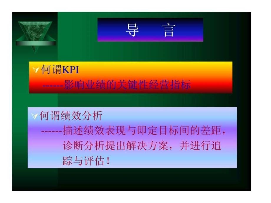 KPI与绩效分析18_第1页