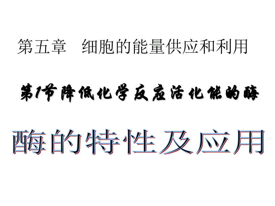 高三复习《降低化学反应活化能的酶》ppt课件_第1页