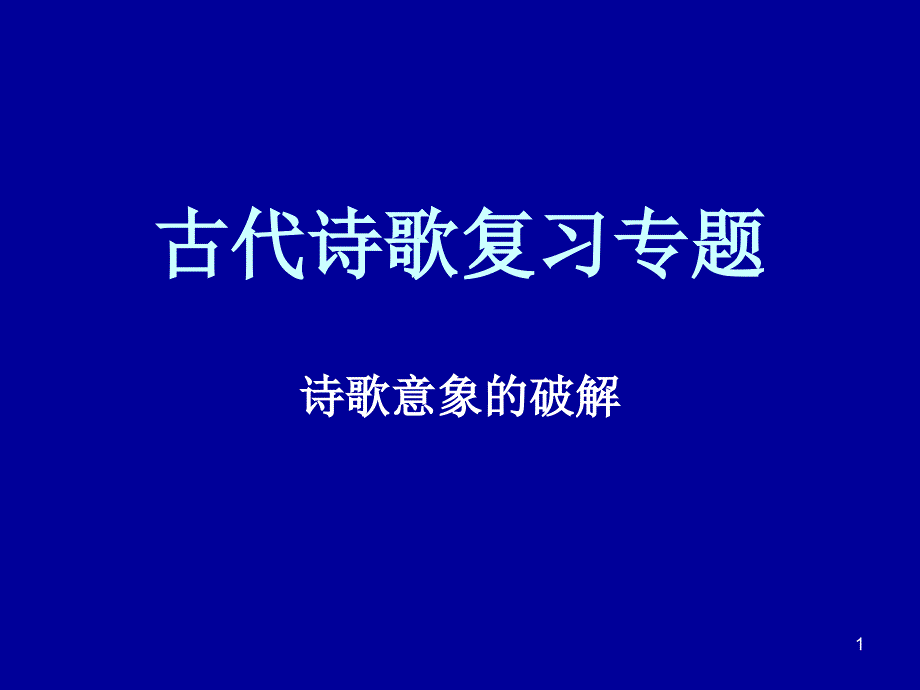 古代诗歌意象复习专题课件_第1页