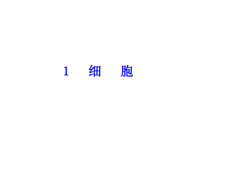 六年级下册科学细胞青岛版课件_第1页