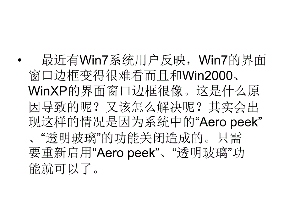 Win7窗口边框变得很_第1页