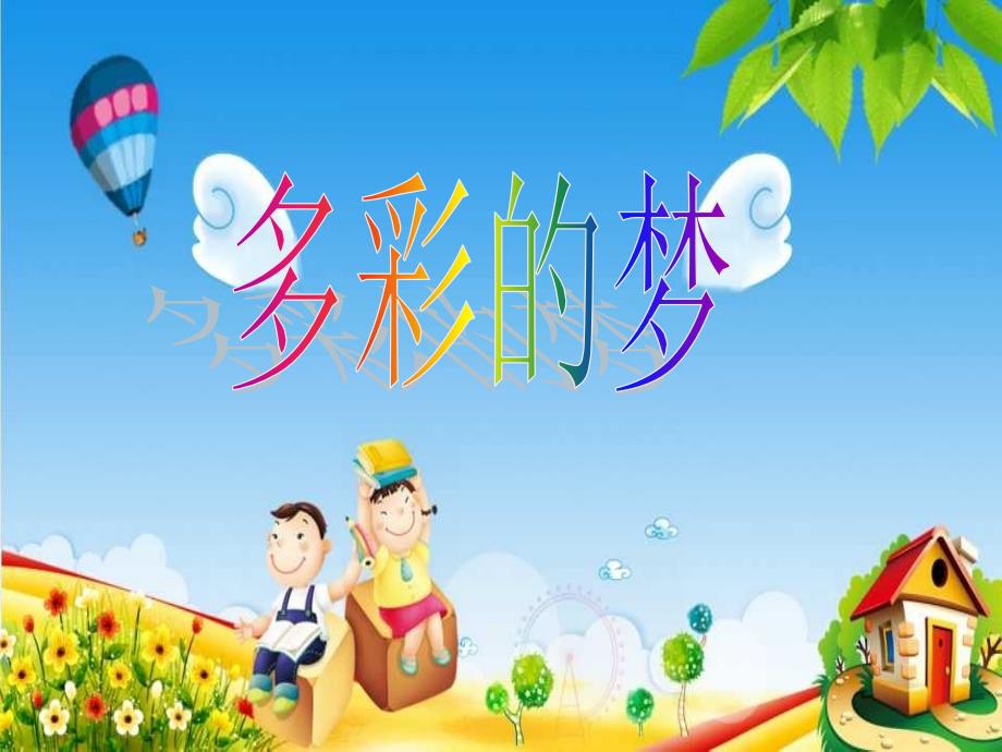 三年级下册美术《彩色的梦》湘美版课件_第1页