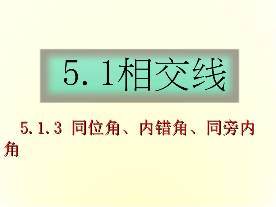 同位角内错角同旁内角-ppt课件_第1页