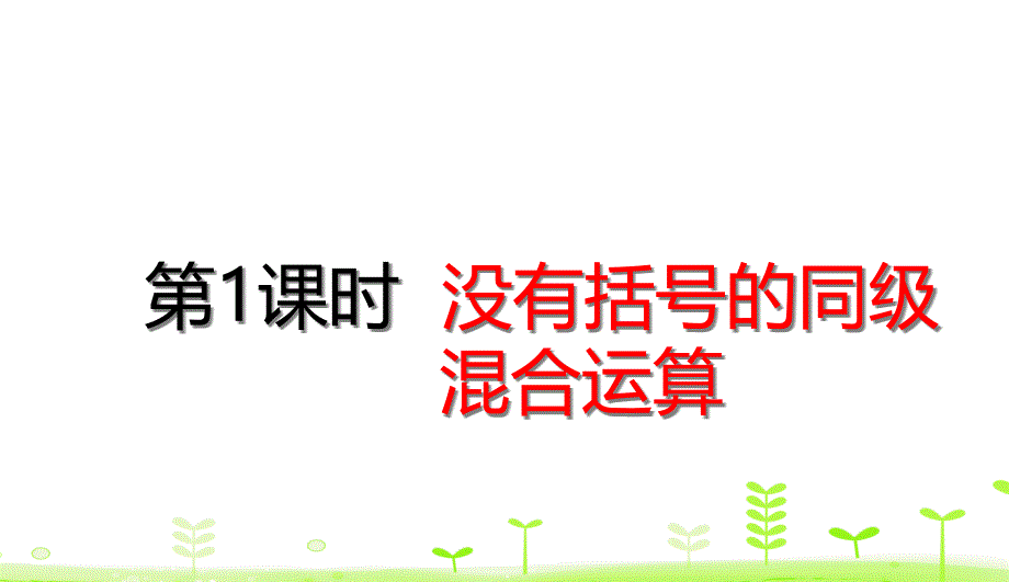 二年级【下】册数学没有括号的同级混合运算课件_第1页