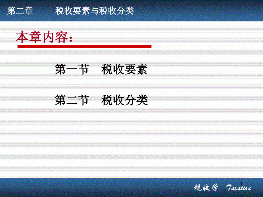 税收要素与税收分类_第1页