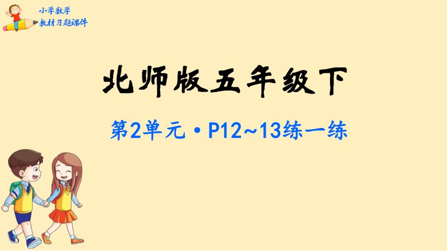 五年级数学下册课本习题ppt课件-第2单元--长方体(一)-北师大版_第1页