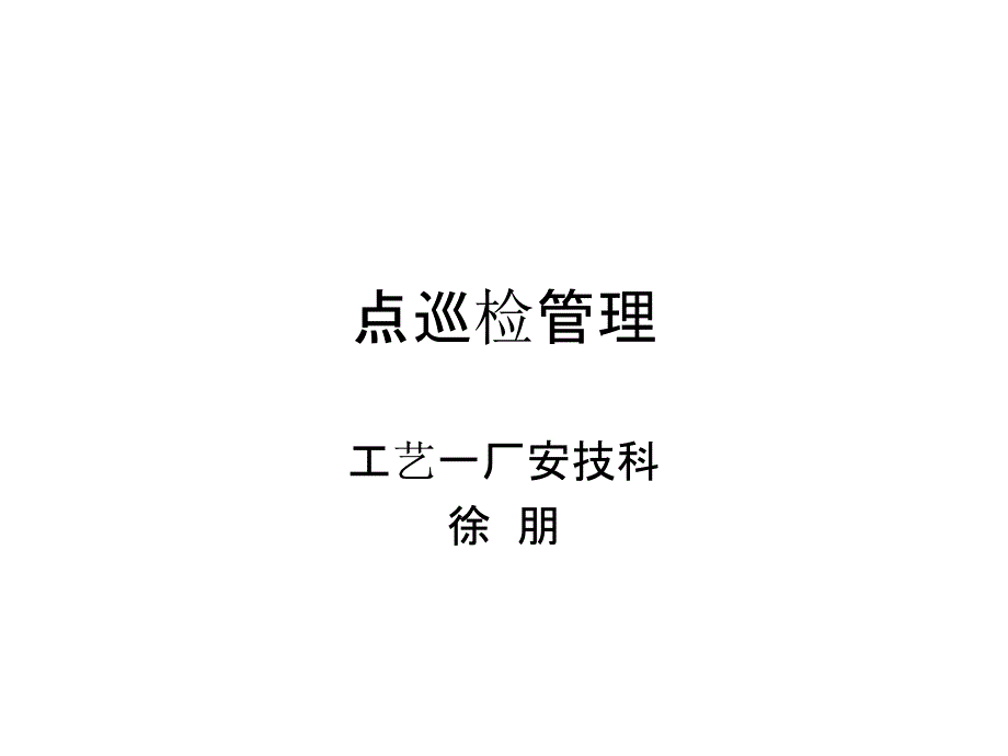 点巡检管理课件_第1页