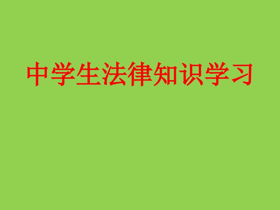 中职学生法律知识课件_第1页