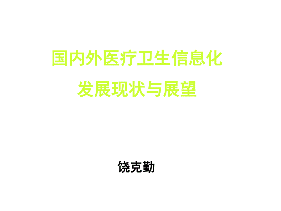 国内外医院信息化建设进展与展望课件_第1页