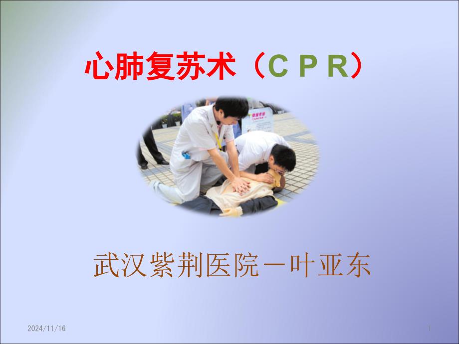 《心肺复苏术cpr》课件_第1页