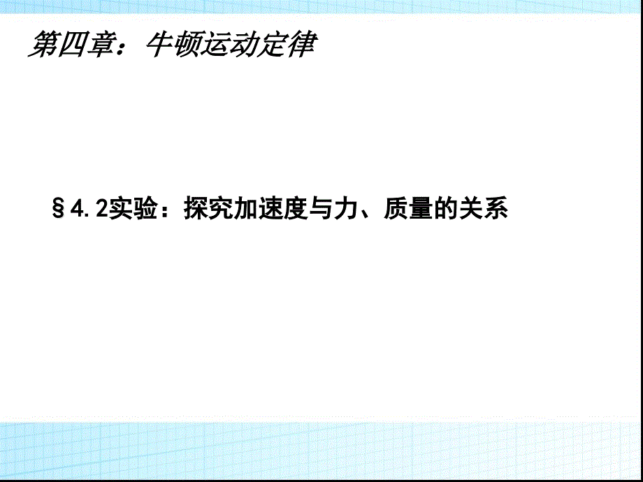 实验：探究加速度与力、质量的关系课件_第1页