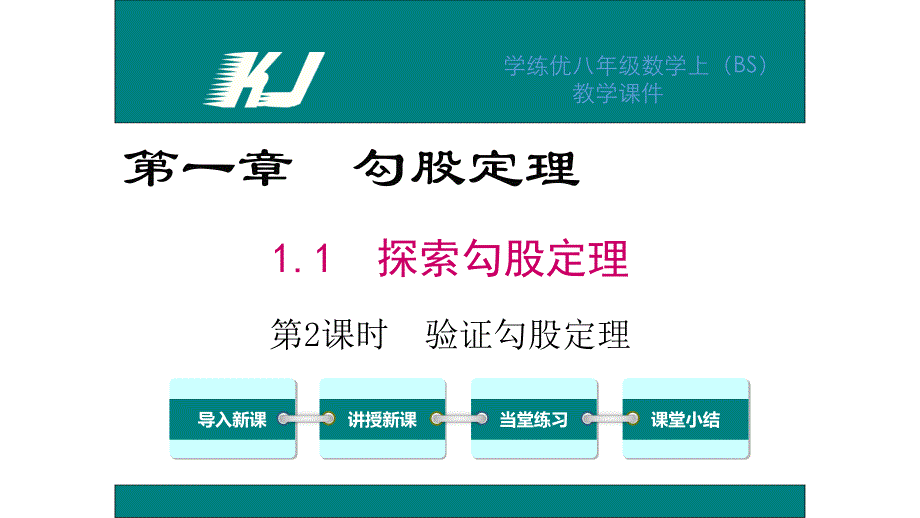 八年级数学验证勾股定理课件_第1页