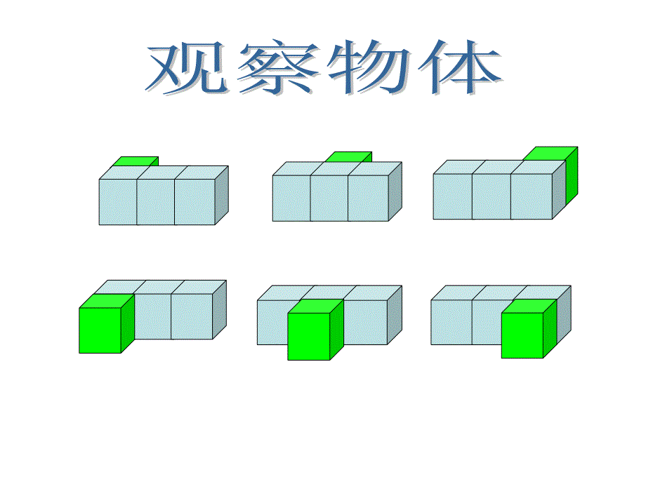 五年级下册《观察物体(三)》课件_第1页