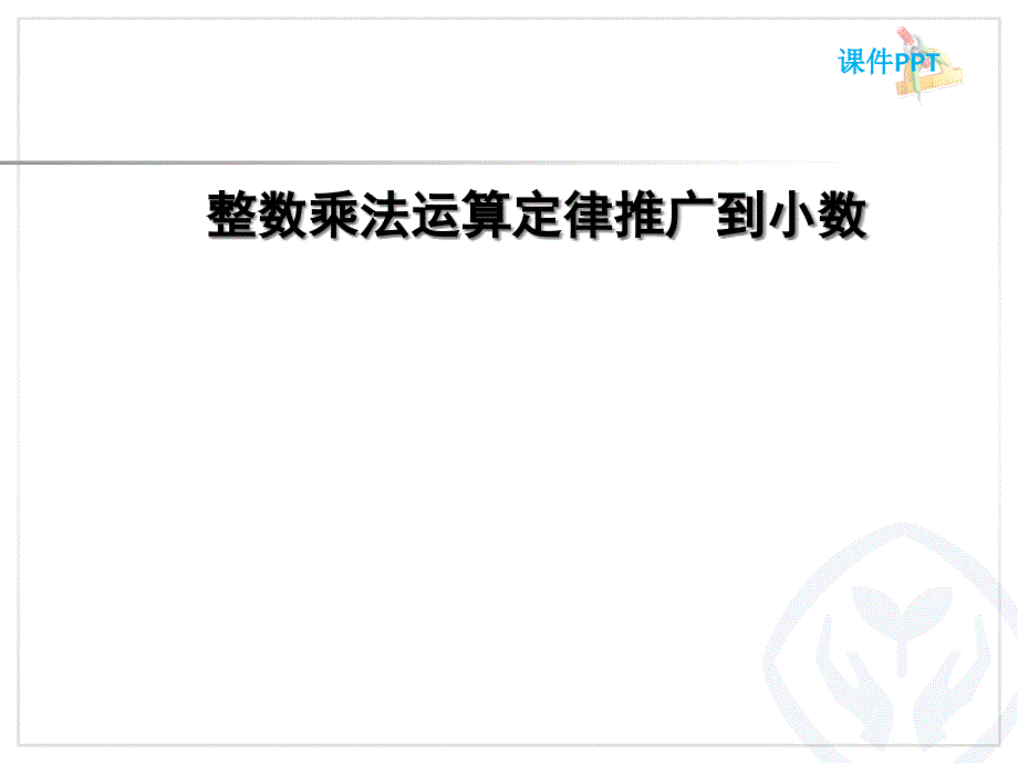 五年级上册数学整数乘法运算定律推广到小数人教版课件_第1页