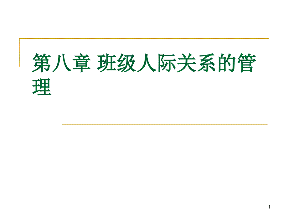 xx班级人际关系的管理课件_第1页