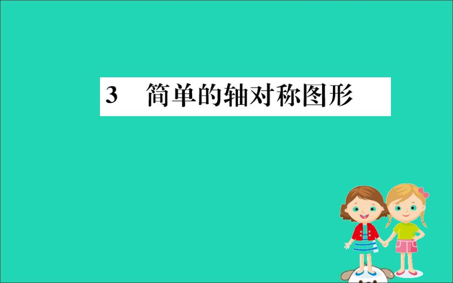 七年级数学下册第五章生活中的轴对称5.3简单的轴对称图形训练ppt课件(新版)北师大版_第1页