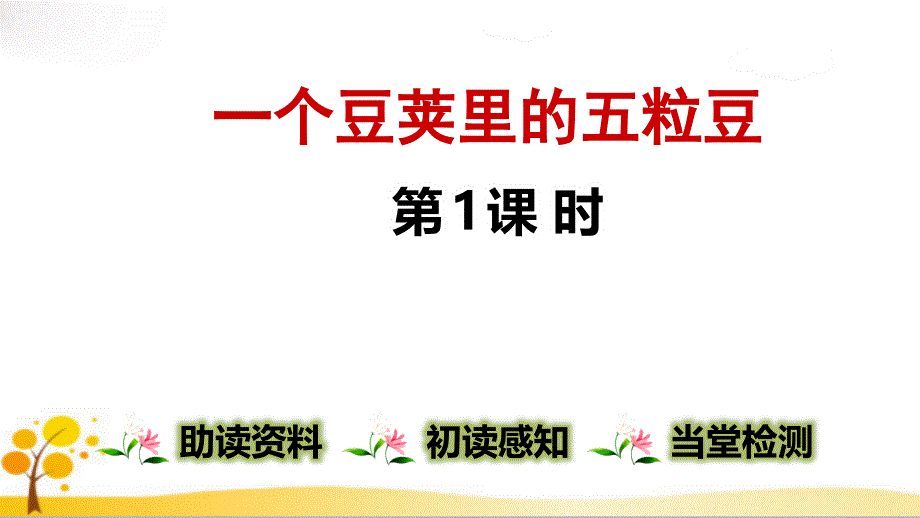 四上《一个豆荚里的五粒豆》第1课时ppt课件_第1页