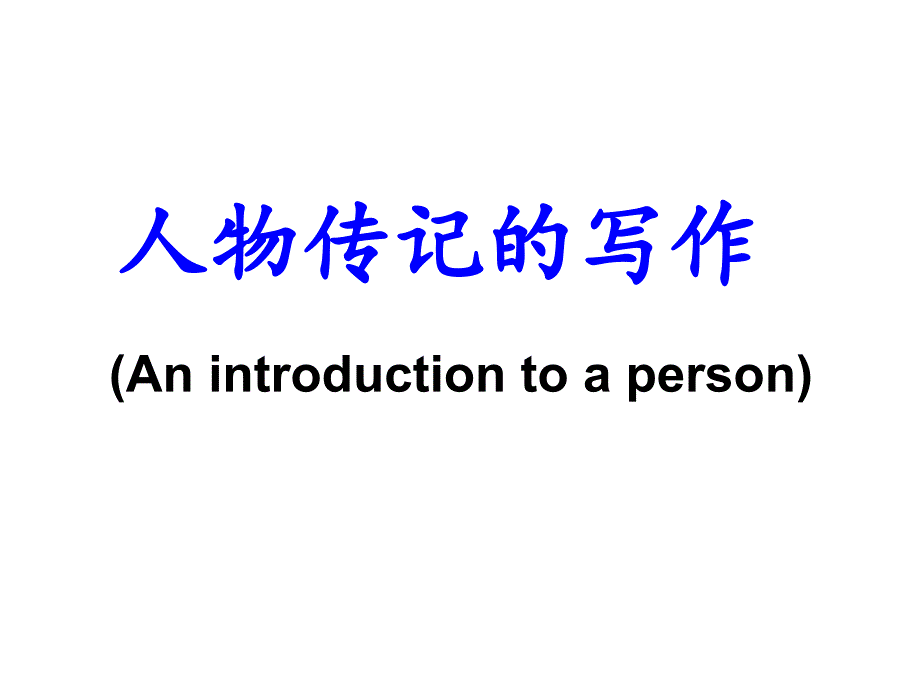 人教高中英语必修4unit1an-introduction-to-a-person课件_第1页