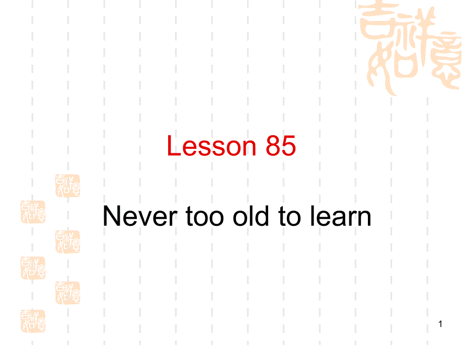 新概念第二册85课Never-too-Old-to-Learn-课件_第1页