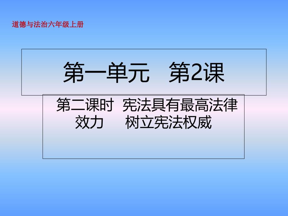 人教部编版-六年级上册道德与法治宪法是根本法第二课时宪法具有最高法律效力树立宪法权威课件_第1页