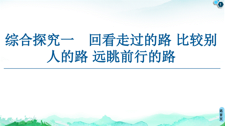 综合探究回看走过的路比较别人的路远眺前行的路ppt课件【新教材】高中政治统编版必修一_第1页