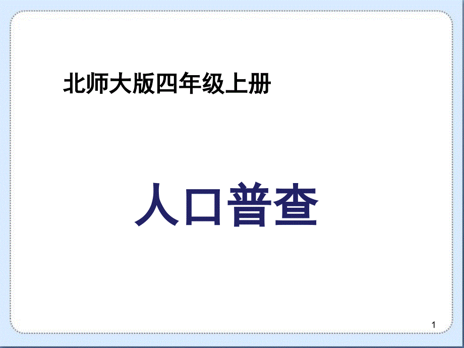 北师大版四年级数学上册第一单元《人口普查》教学ppt课件_第1页