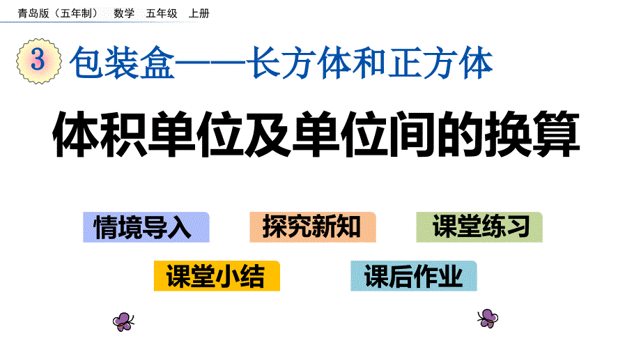 五年级上册数学体积单位及单位间的换算-青岛版课件_第1页