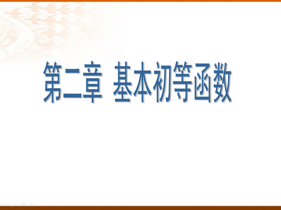 《指数与指数幂的运算》教学ppt课件_第1页