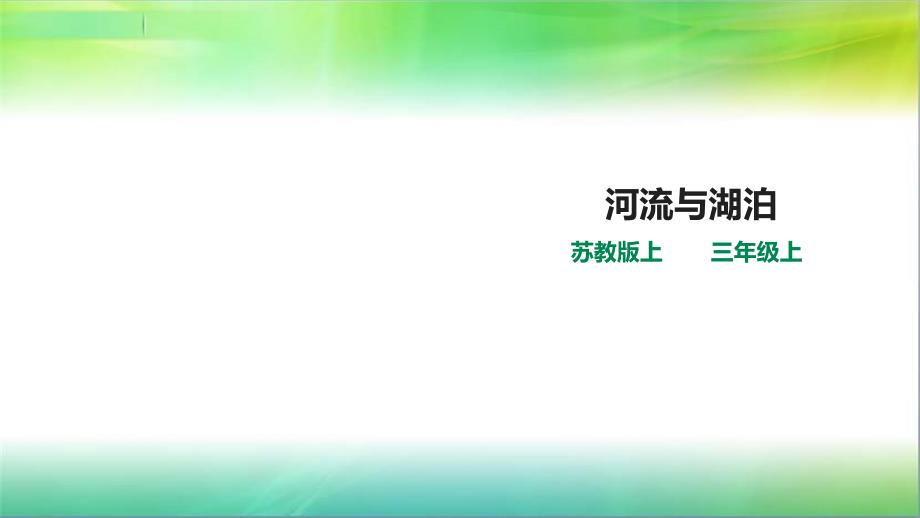 苏教版小学科学新三年级上册科学4.12河流与湖泊---(ppt课件)_第1页