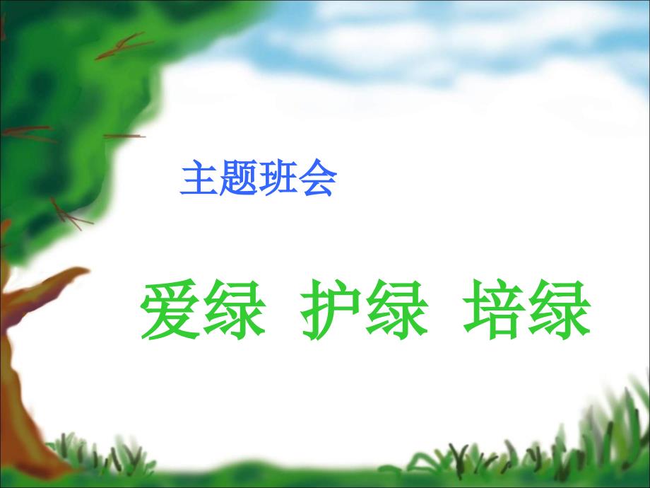 《爱绿护绿培绿》植树节主题队会课件_第1页