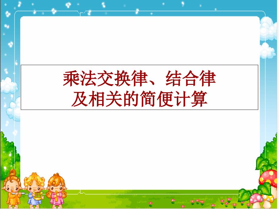 四年级下册数学乘法交换律和结合律及简便计算苏教版课件_第1页