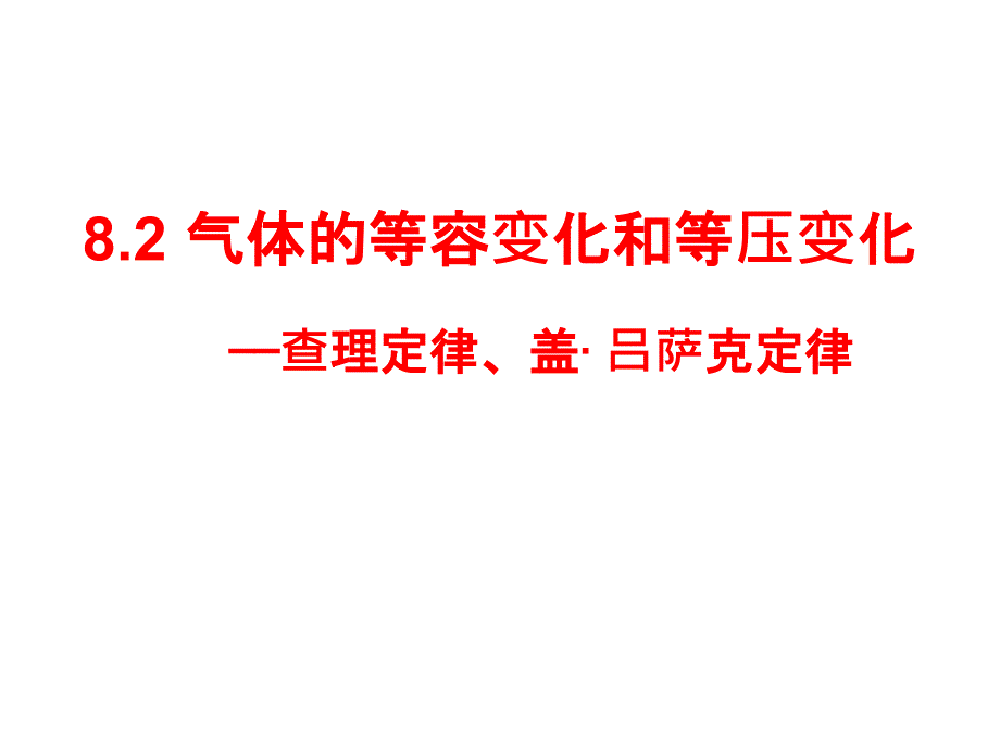 气体的等容变化和等压变化课件_第1页