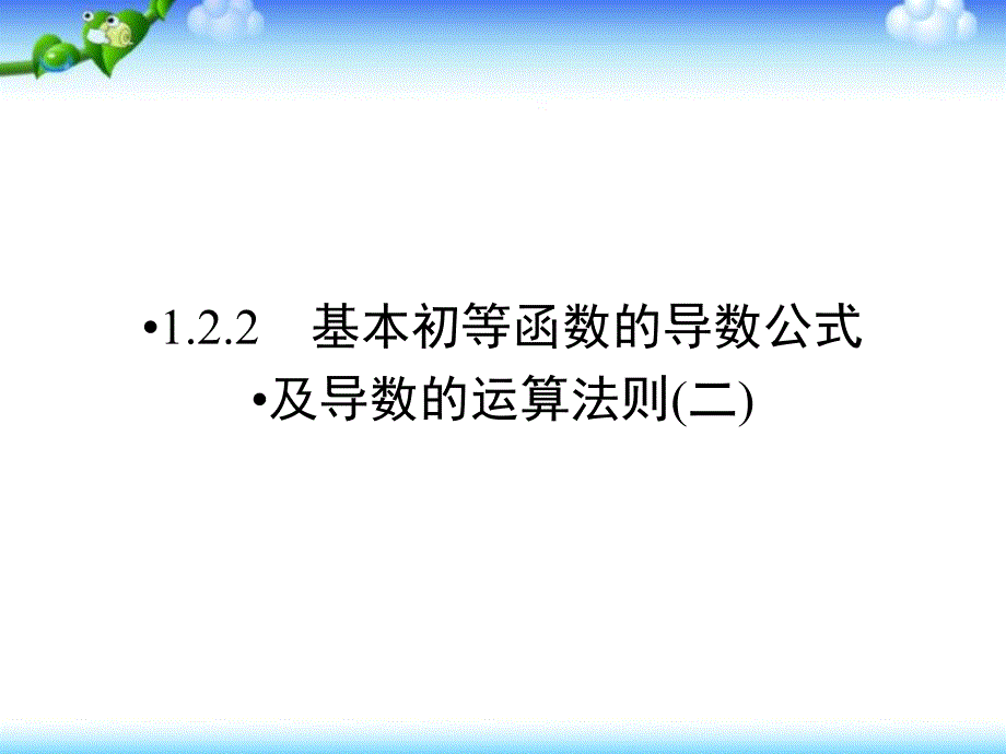 （人教版）高中数学选修22ppt课件第1章导数及其应用_第1页