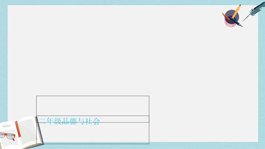 人教版二年级下册品德与生活《我们的大地妈妈_二》课件_第1页