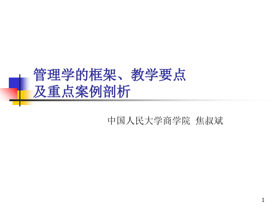 管理学的框架教学要点 及重点案例剖析_第1页