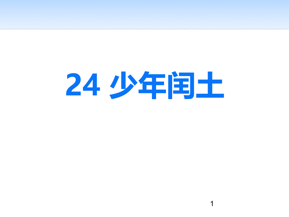 人教版部编六年级语文上册24.少年闰土课件_第1页