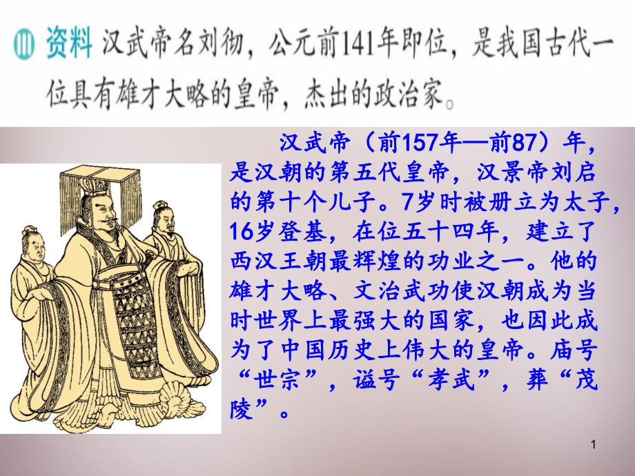 八年级历史与社会上册第三单元第三课汉武帝时代的大一统格局ppt课件新人教版_第1页