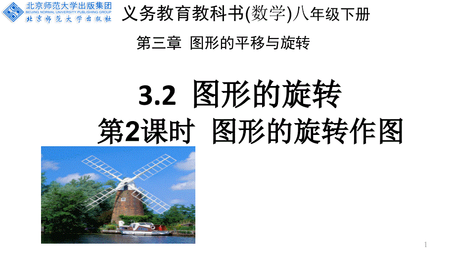 北师大版八年级下册数学：图形的旋转作图课件_第1页