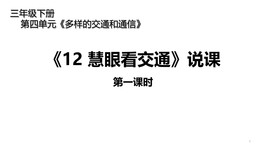 三年级下册道德与法治第四单元12《慧眼看交通》第一课时说课部编版课件_第1页