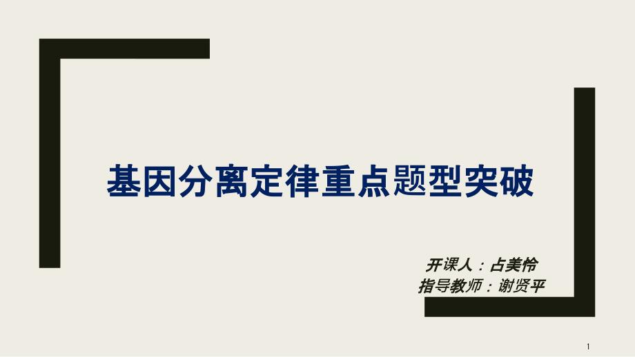 基因分离定律重点题型突破课件_第1页