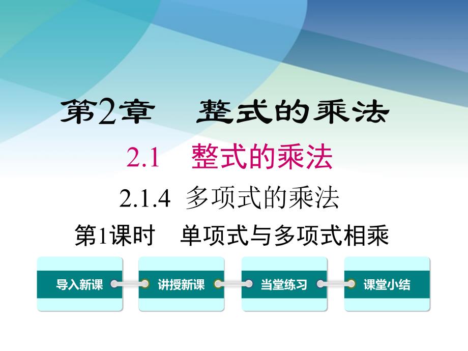 湘教版初一数学下册《2.1.4-第1课时-单项式与多项式相乘》ppt课件_第1页