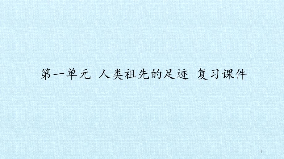 六年级下册科学第一单元人类祖先的足迹-复习大象版课件_第1页