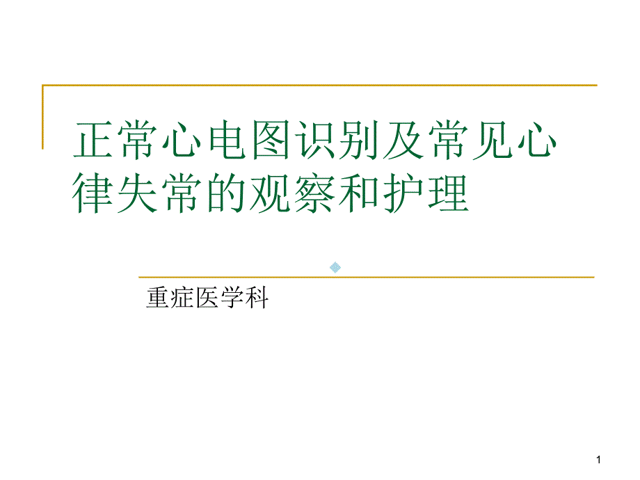 正常心电图识别及常见心律失常的观察和护理_ppt课件_第1页