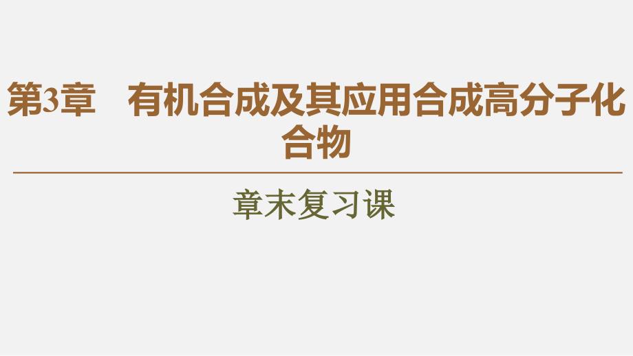 同步鲁科版化学选修五新突破ppt课件：第3章-章末复习课_第1页